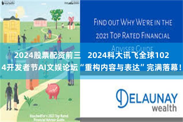 2024股票配资前三 2024科大讯飞全球1024开发者节AI文娱论坛“重构内容与表达”完满落幕!