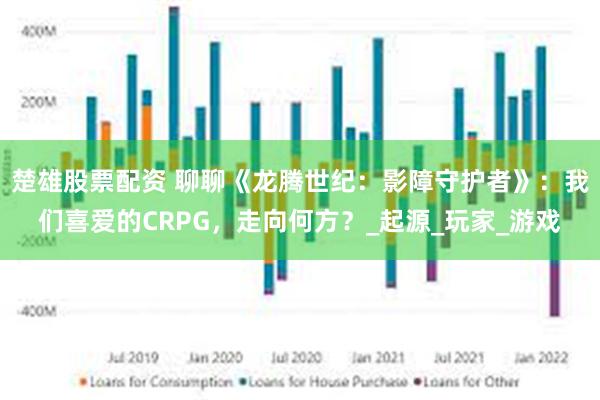 楚雄股票配资 聊聊《龙腾世纪:影障守护者》:我们喜爱的CRPG,走向何方?_起源_玩家_游戏