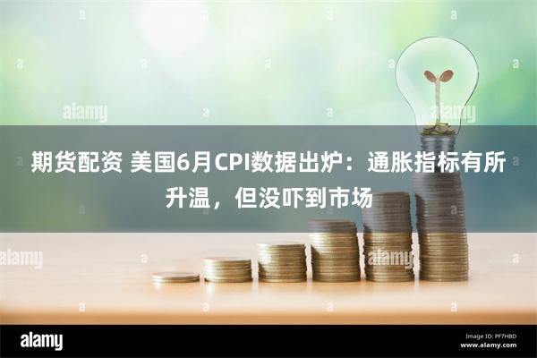 期货配资 美国6月CPI数据出炉:通胀指标有所升温,但没吓到市场